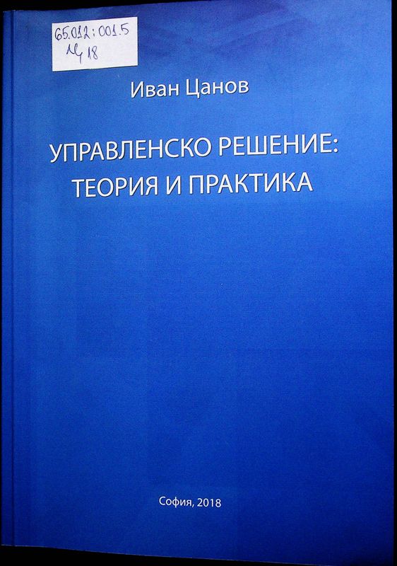 Управленско решение: теория и практика