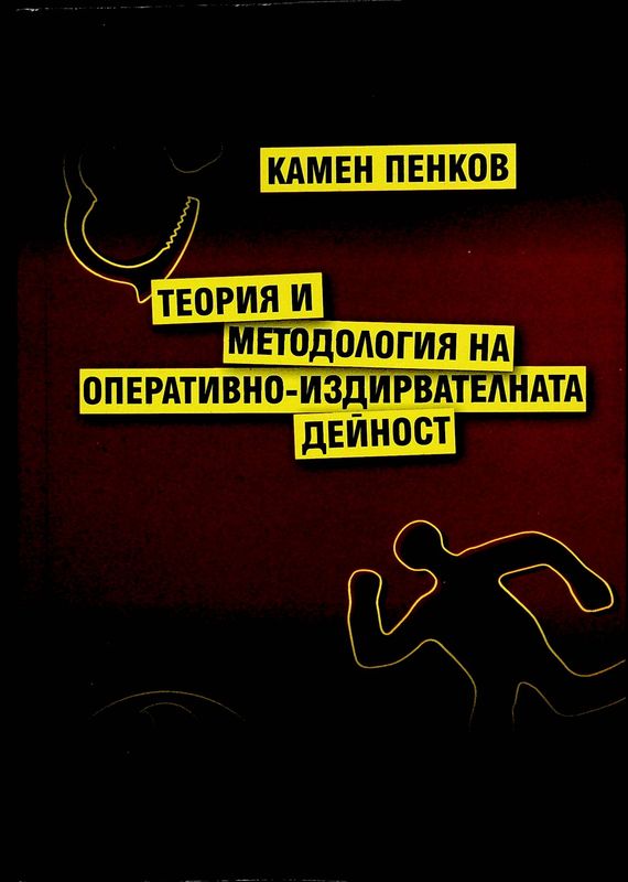 Теория и методология на оперативно-издирвателната дейност