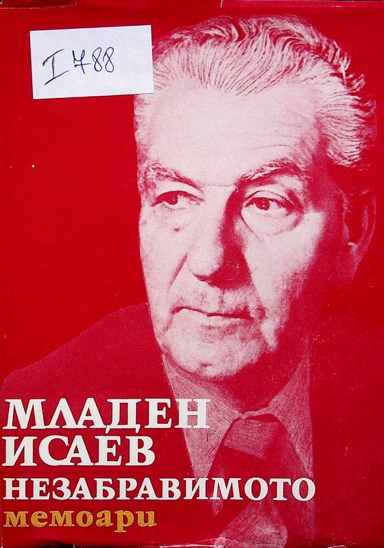 Незабравимото
