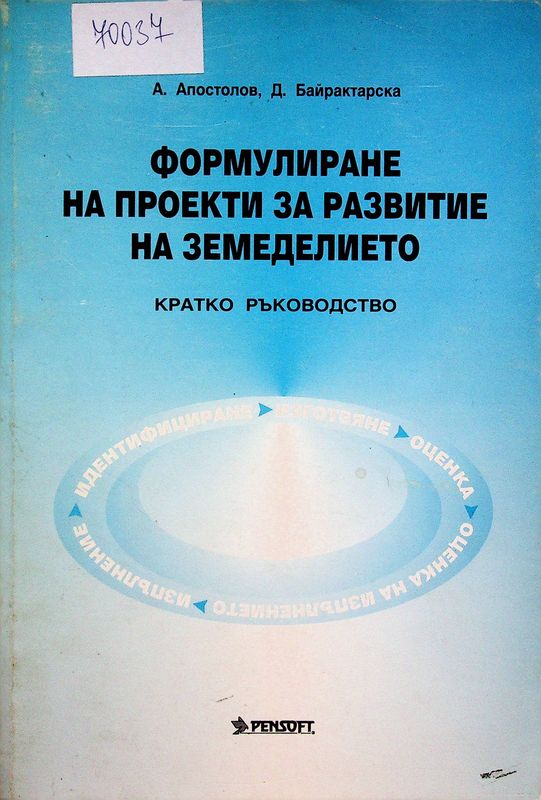 Формулиране на проекти за развитие на земеделието