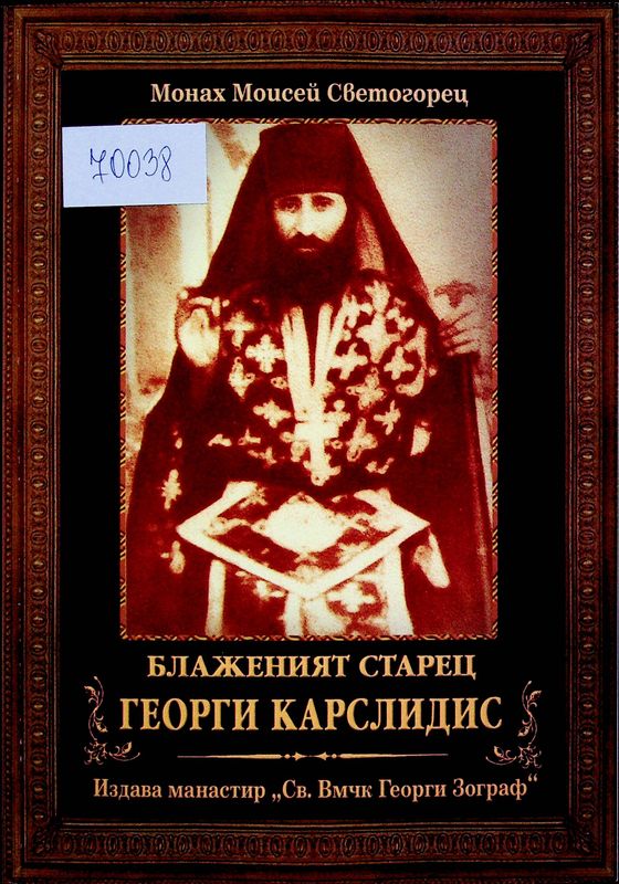 Блаженият Старец Георги Карслидис (1901-1959)