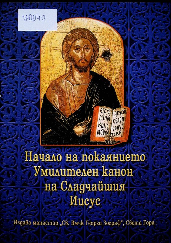 Начало на покаянието