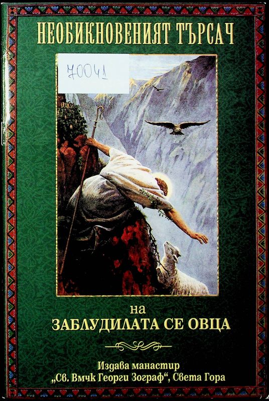 Необикновеният търсач на заблудилата се овца