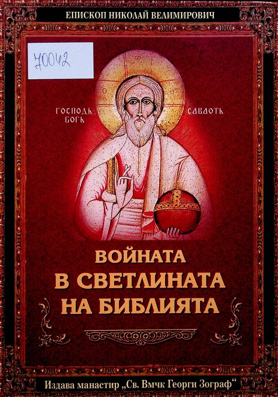Войната в светлината на Библията