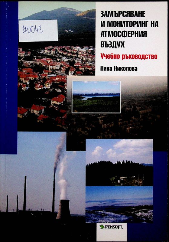 Замърсяване и мониторинг на атмосферния въздух