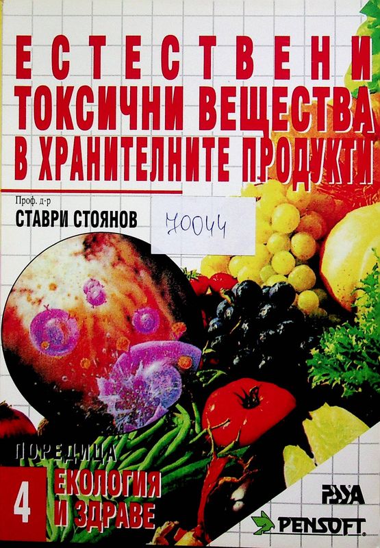 Естествени токсични вещества в хранителните продукти