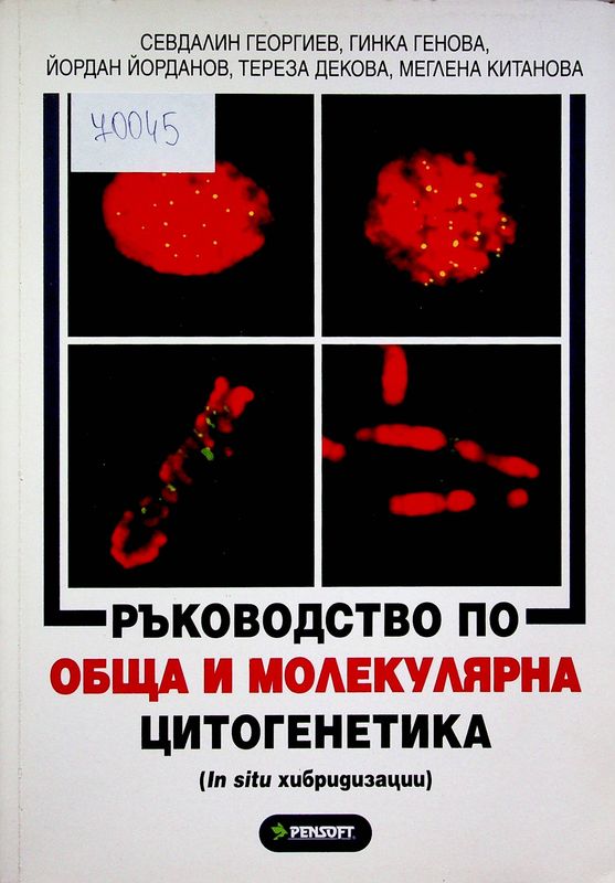 Ръководство по обща и молекулярна цитогенетика (In situ хибридизации)