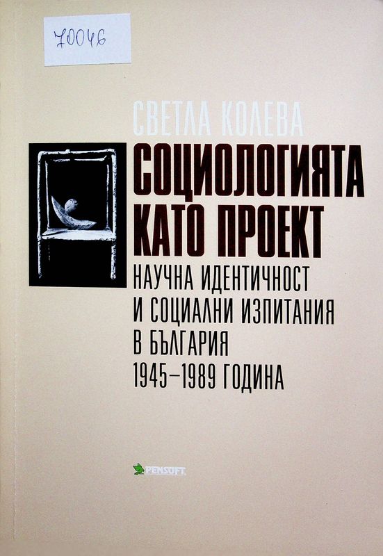 Социологията като проект