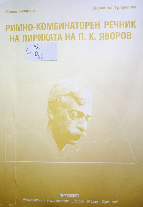 Римно-комбинаторен речник на лириката на П. К. Яворов