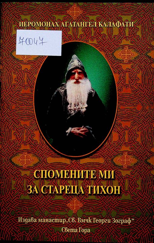 Спомените ми за стареца Тихон