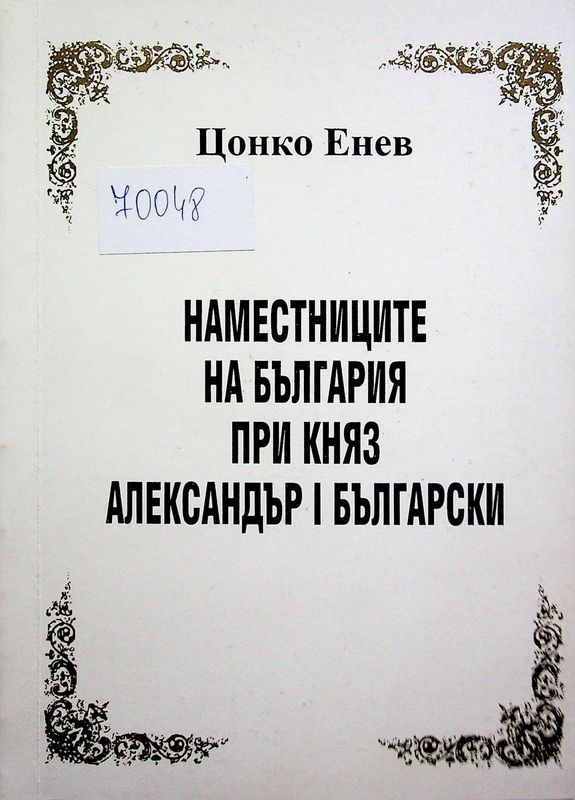 Наместниците на България при княз Александър I Български