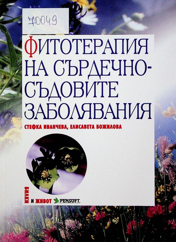 Фитотерапия на заболяванията на дихателните пътища