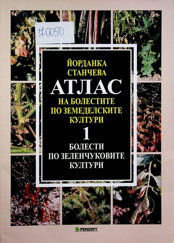 Атлас на болестите по земеделските култури