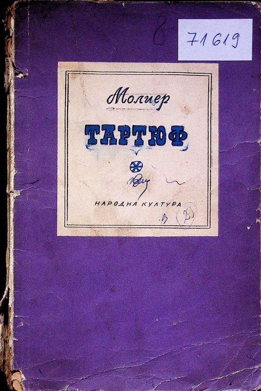 Тартюф
