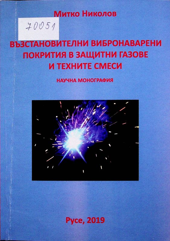 Възстановителни вибронаварени покрития в защитни газове и техните смеси
