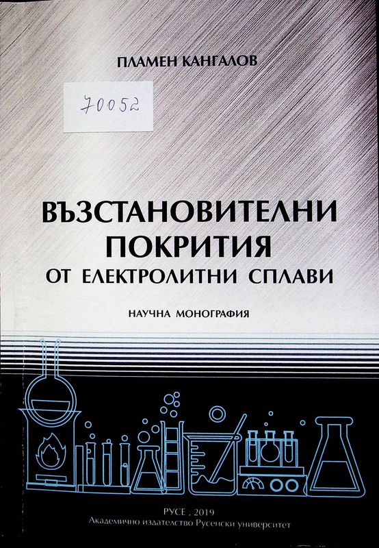 Възстановителни покрития от електролитни сплави