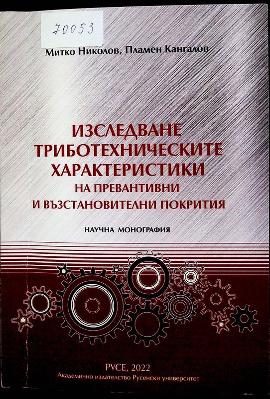 Изследване триботехническите характеристики на превантивни и възстановителни покрития