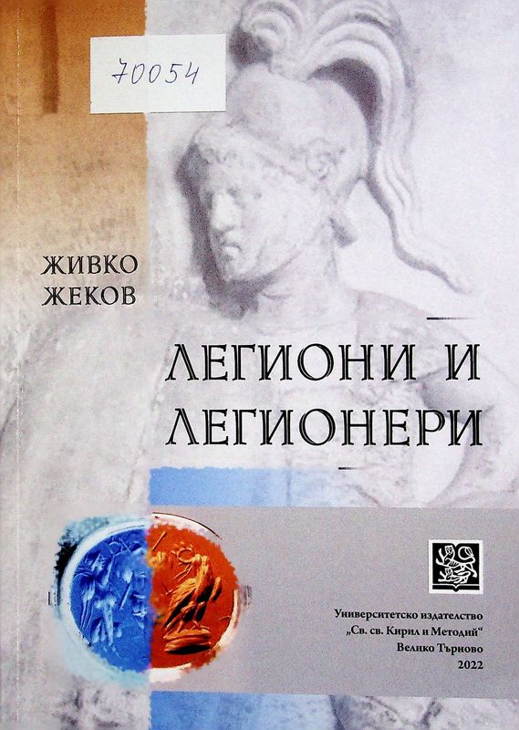 Легиони и легионери