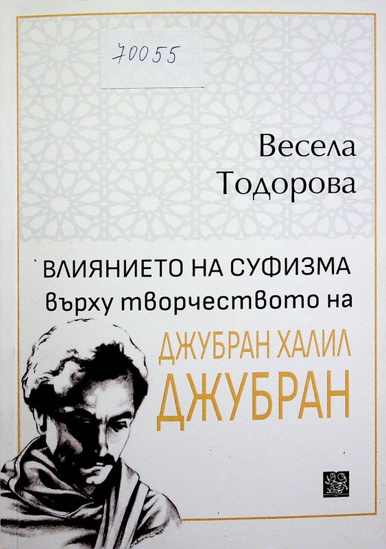 Влиянието на суфизма върху творчеството на Джубран Халил Джубран