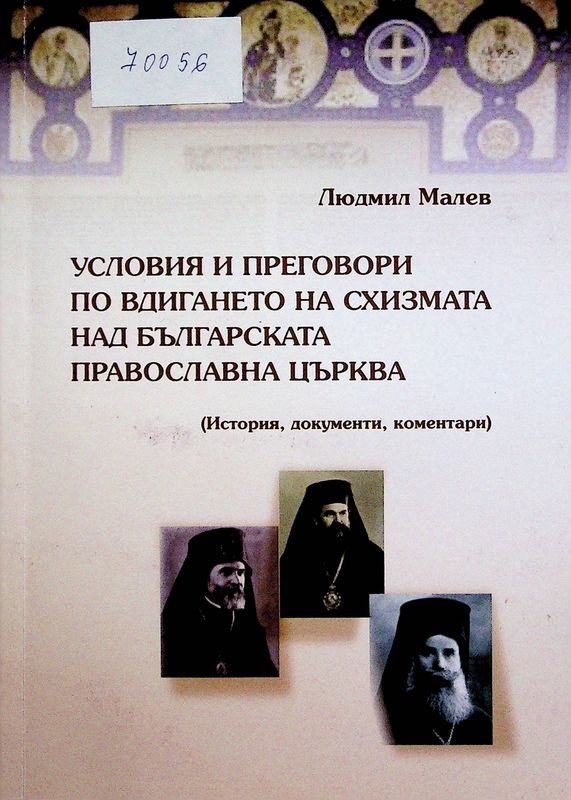 Условия и преговори по вдигането на схизмата над Българската православна църква
