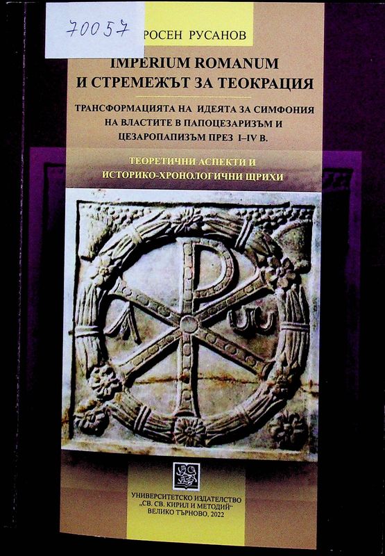 Imperium Romanum и стремежът за теокрация. Трансформацията на идеята за симфония на властите в папоцезаризъм и цезаропапизъм през I - IV в.