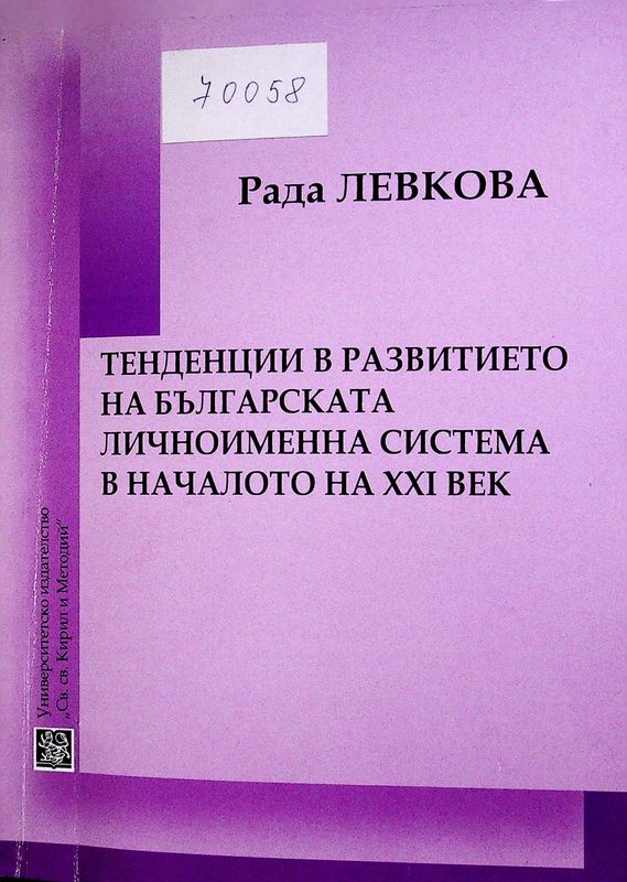Тенденции в развитието на българската личноименна система в началото на XXI век