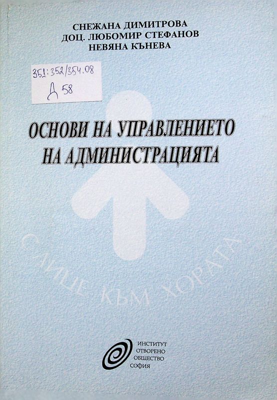 Основи на управлението на администрацията