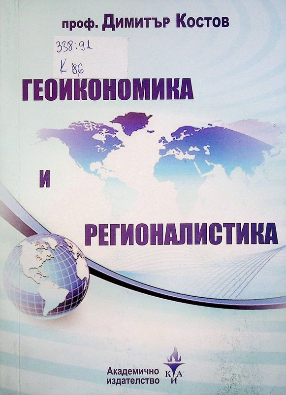Геоикономика и регионалистика