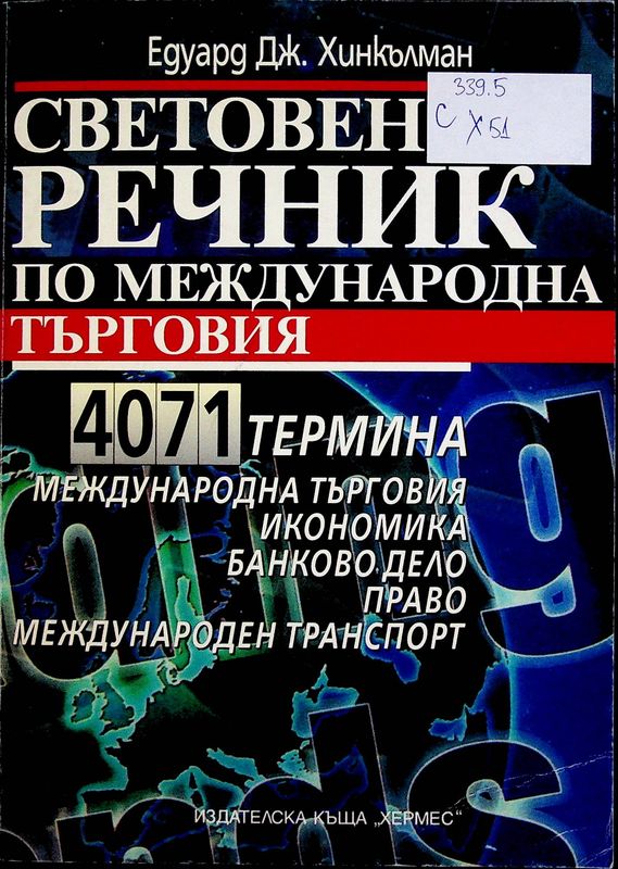 Световен речник по международна търговия