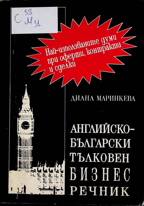 Английско-български тълковен речник