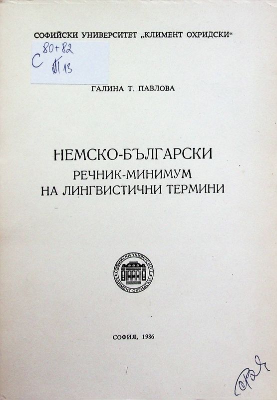 Немско-български речник - минимум на лингвистични термини