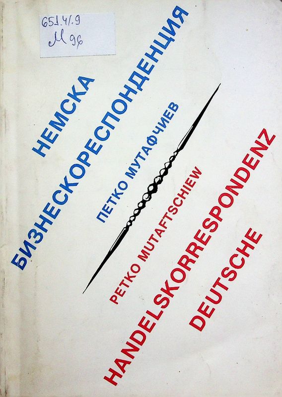 Немска бизнескореспонденция