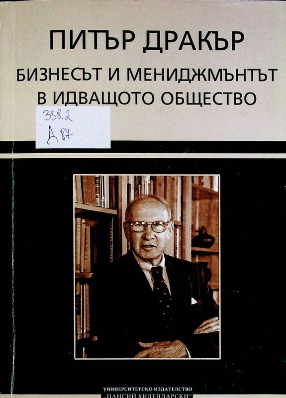 Бизнесът и мениджмънтът в идващото общество