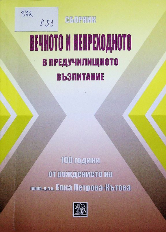 Вечното и непреходното в предучилищното възпитание