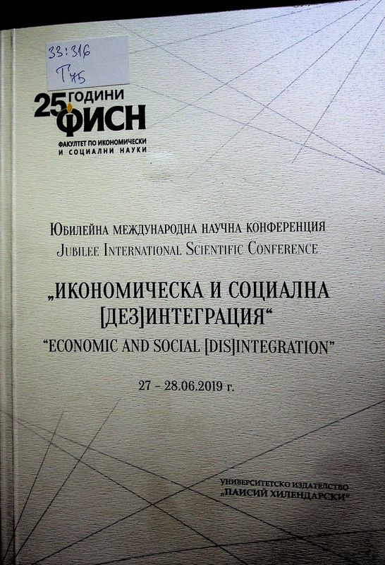 Икономическа и социална [дез]интеграция
