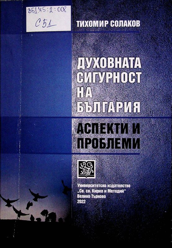 Духовната сигурност на България - аспекти и проблеми