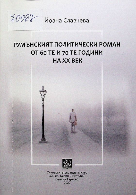 Румънският политически роман от 60-те и 70-те години на XX в.