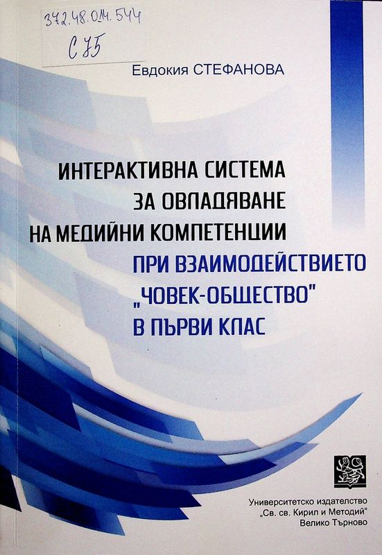 Интерактивна система за овладяване на медийни компетенции при взаимодеиствието " Човек-общество" в първи клас
