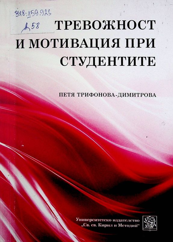 Тревожност и мотивация в учебния процес или Какво ме намери, какво загубих и какво искам и ще съм