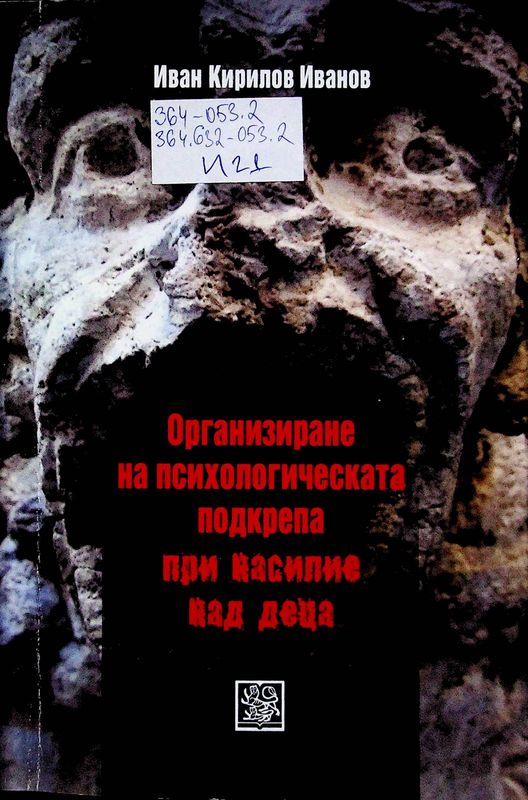 Организиране на психологическата подкрепа при насилие над деца