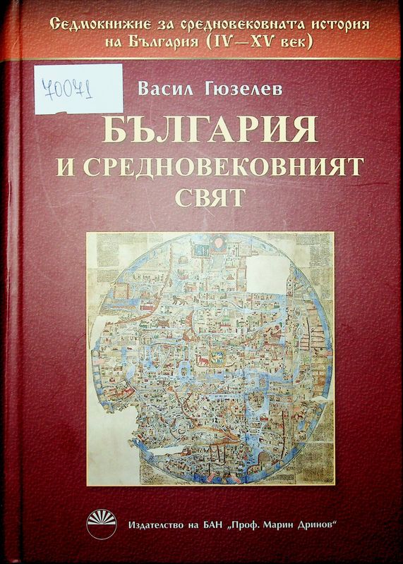 Седмокнижие за средновековната история на България (IV - XV век)