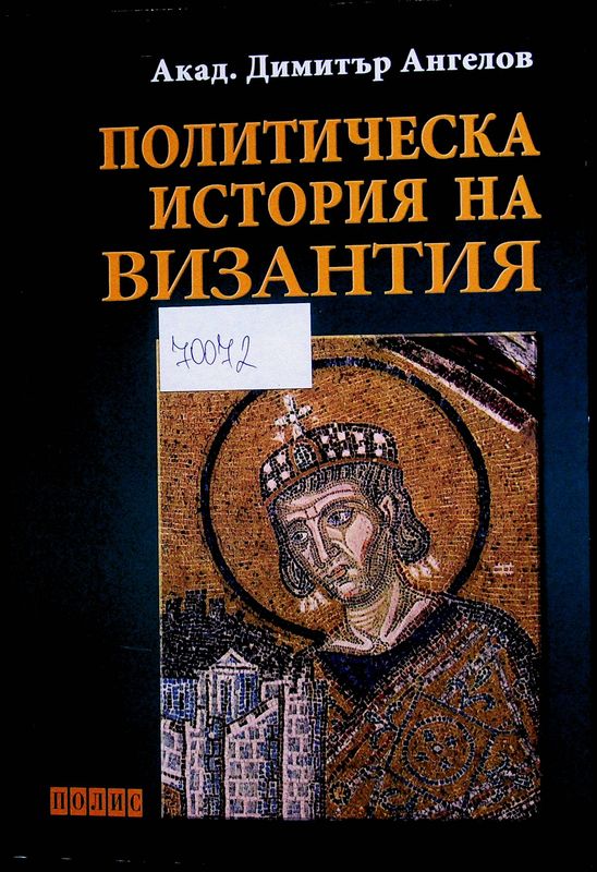Политическа история на Византия