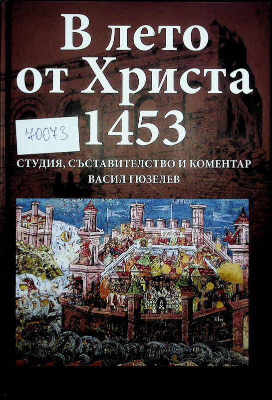 В лето от Христа 1453