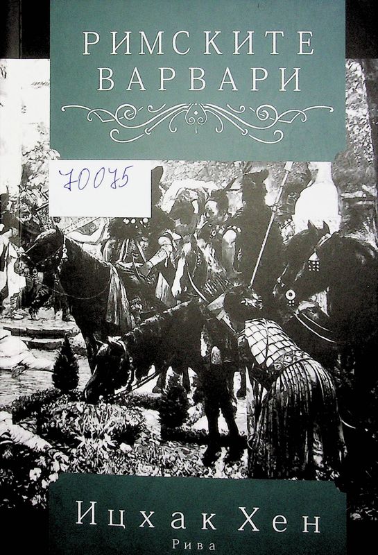 Римските варвари