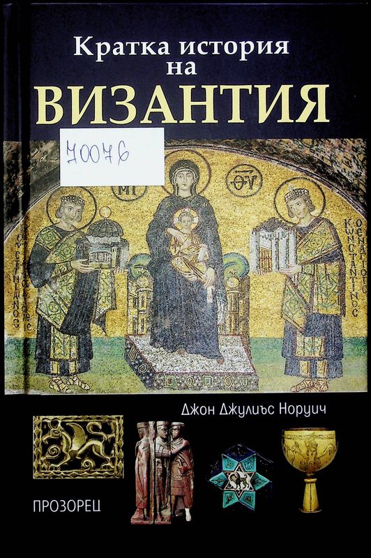 Кратка история на Византия