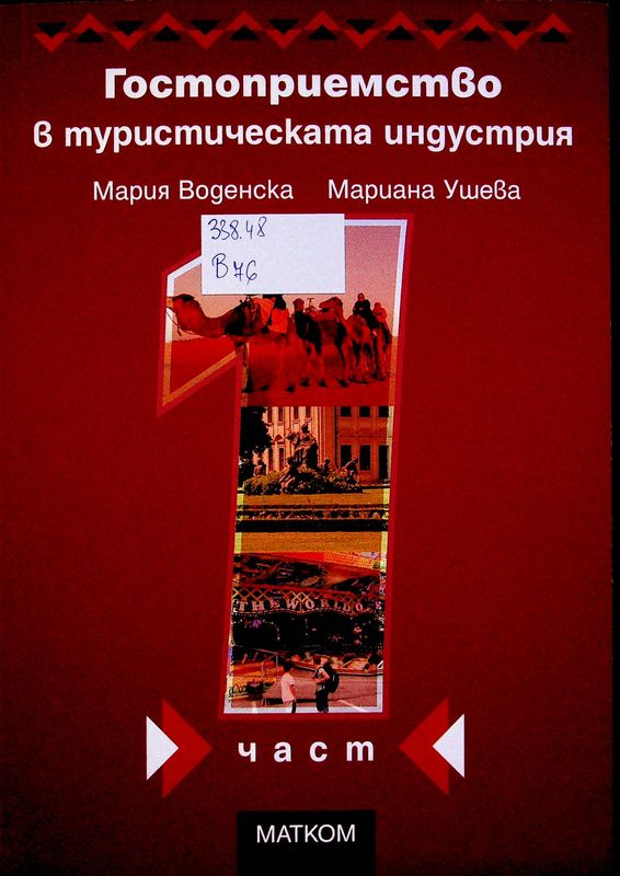 Гостоприемство в туристическата индустрия