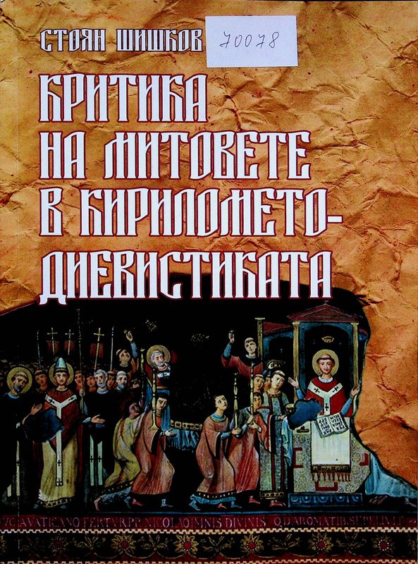 Критика на митовете в кирилометодиевистиката