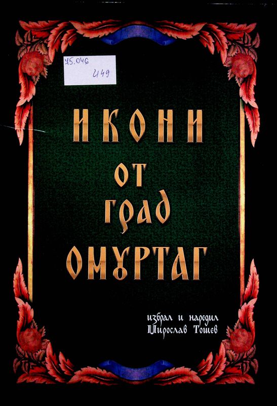 Икони от град Омуртаг