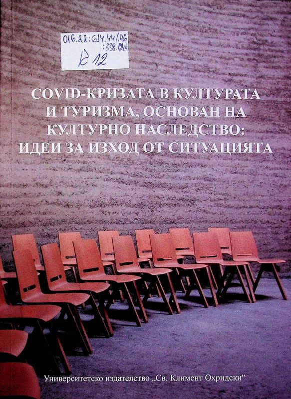 COVID-кризата в културата и туризма, основан на културно наследство: идеи за изход от ситуацията