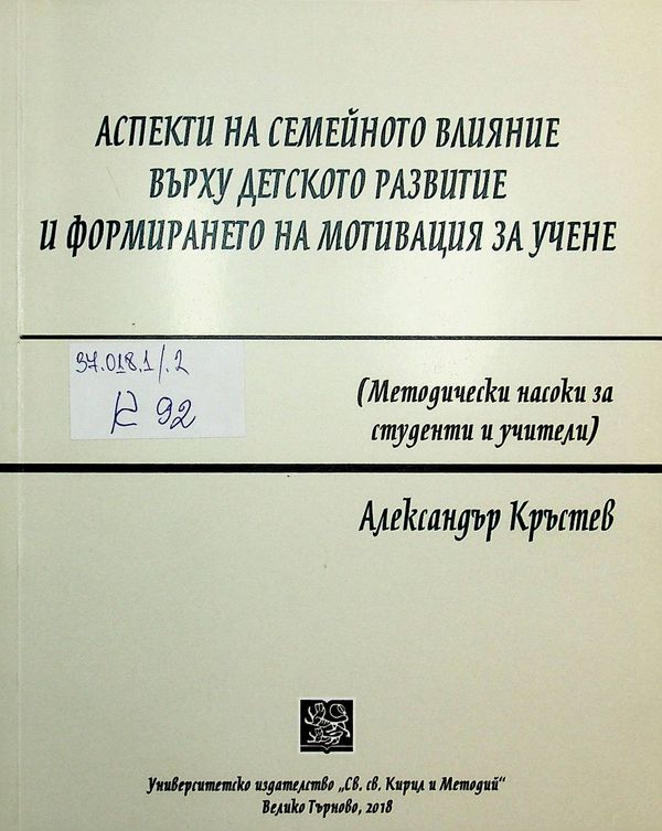 Аспекти на семейното влияние върху детското развитие и формирането на мотивация за учене